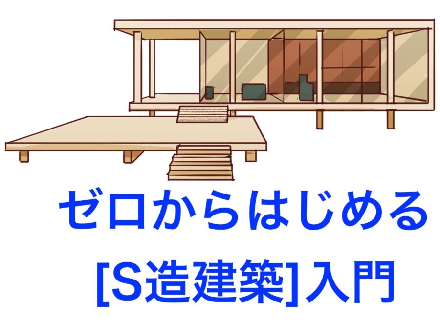 【BR vol.97】ゼロからわかる『ゼロかはじめる［S造建築］入門』