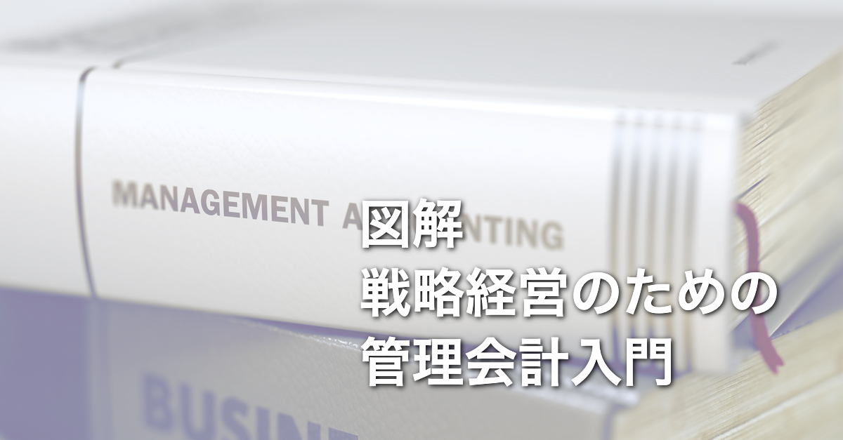 【BR vol.107】管理会計入門『図解　戦略経営のための管理会計入門』