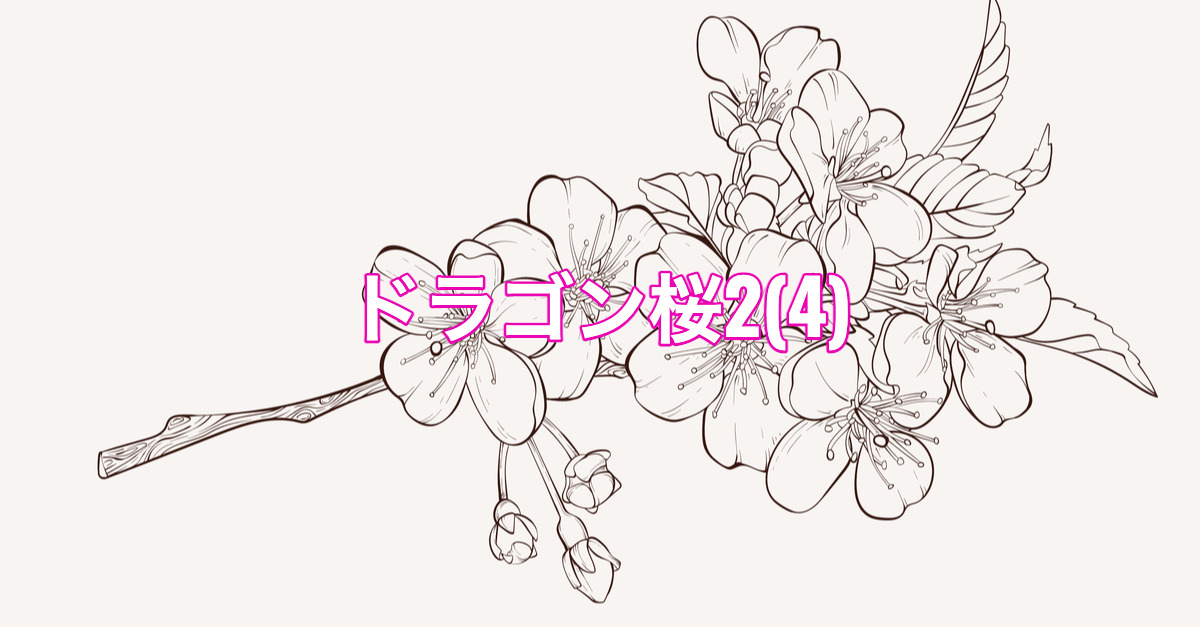【BR vol.130】正しく学ぶ『ドラゴン桜2 4』