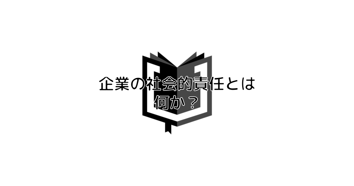 【BR vol.173】色褪せない原理原則『企業の社会的責任とは何か？』