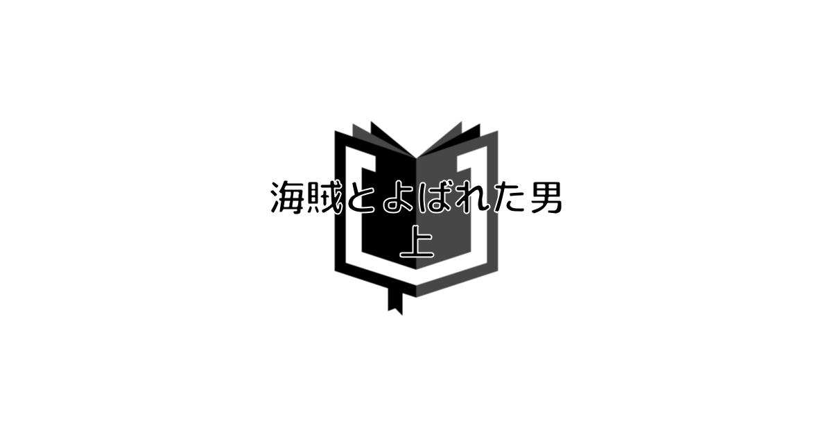 【BR vol.175】日本人の誇り『海賊とよばれた男（上）』