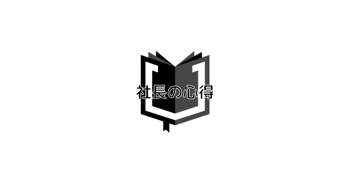 【BR vol.174】良い仕事がしたい『社長の心得』