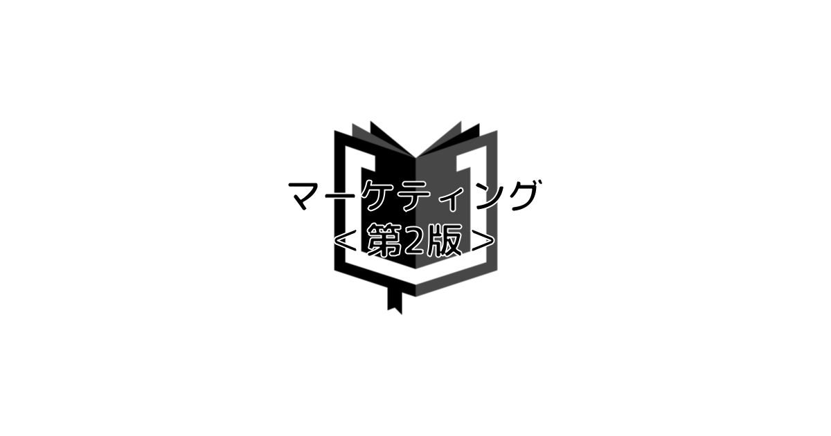 【BR vol.180】販売を不要に!?『マーケティング＜第2版＞』