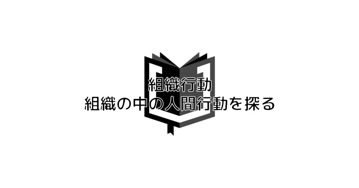 【BR vol.181】モチベーションの悩みへ『組織行動 組織の中の人間行動を探る』