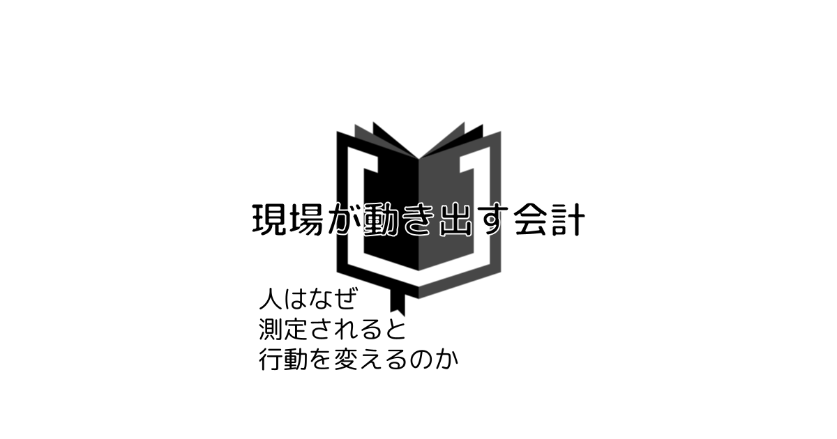 【BR vol.177】なぜ思うように動いてくれないのか『現場が動き出す会計』